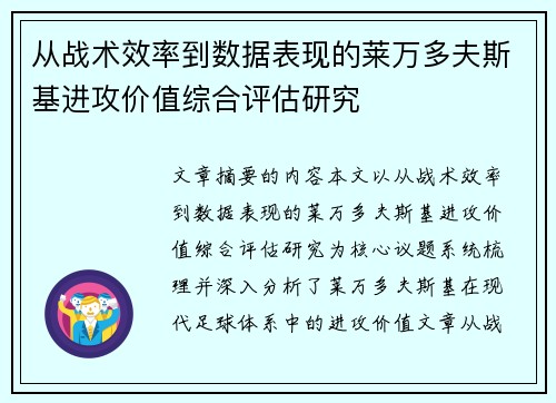 从战术效率到数据表现的莱万多夫斯基进攻价值综合评估研究