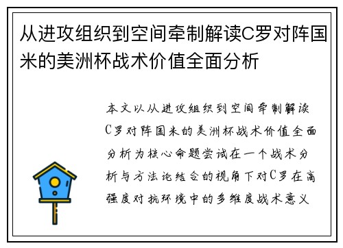 从进攻组织到空间牵制解读C罗对阵国米的美洲杯战术价值全面分析