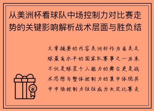 从美洲杯看球队中场控制力对比赛走势的关键影响解析战术层面与胜负结果