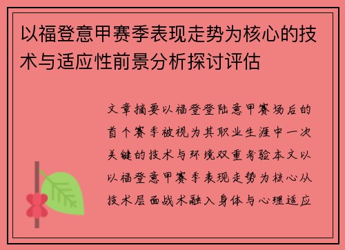 以福登意甲赛季表现走势为核心的技术与适应性前景分析探讨评估 以福登意甲赛季表现走势为核心的技术与适应性前景分析探讨评估