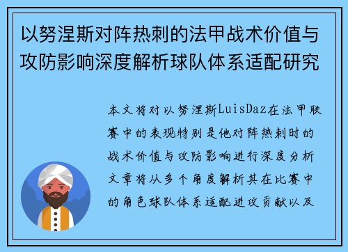 以努涅斯对阵热刺的法甲战术价值与攻防影响深度解析球队体系适配研究 以努涅斯对阵热刺的法甲战术价值与攻防影响深度解析球队体系适配研究
