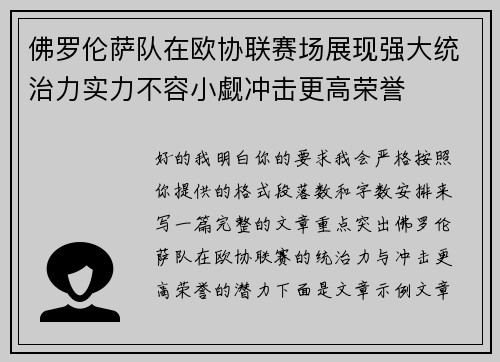 佛罗伦萨队在欧协联赛场展现强大统治力实力不容小觑冲击更高荣誉
