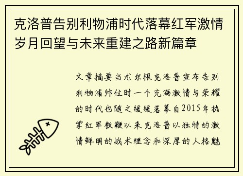 克洛普告别利物浦时代落幕红军激情岁月回望与未来重建之路新篇章