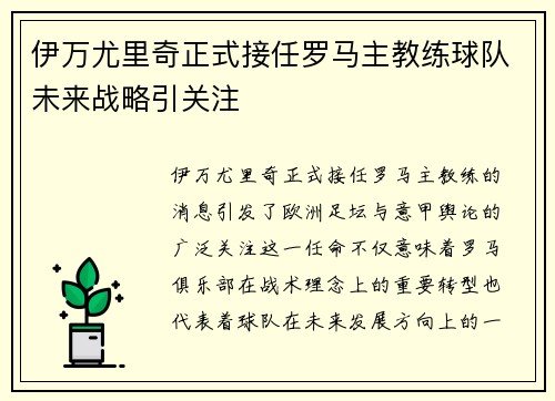 伊万尤里奇正式接任罗马主教练球队未来战略引关注