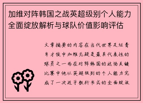 加维对阵韩国之战英超级别个人能力全面绽放解析与球队价值影响评估