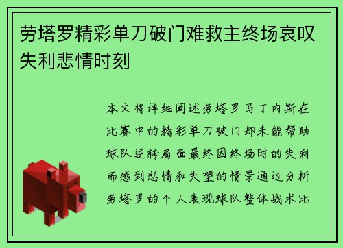 劳塔罗精彩单刀破门难救主终场哀叹失利悲情时刻