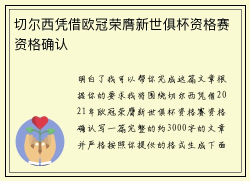 切尔西凭借欧冠荣膺新世俱杯资格赛资格确认 切尔西凭借欧冠荣膺新世俱杯资格赛资格确认