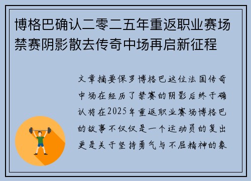 博格巴确认二零二五年重返职业赛场禁赛阴影散去传奇中场再启新征程