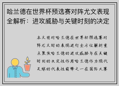 哈兰德在世界杯预选赛对阵尤文表现全解析:进攻威胁与关键时刻的决定性作用 哈兰德在世界杯预选赛对阵尤文表现全解析:进攻威胁与关键时刻的决定性作用