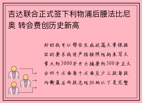 吉达联合正式签下利物浦后腰法比尼奥 转会费创历史新高 吉达联合正式签下利物浦后腰法比尼奥 转会费创历史新高