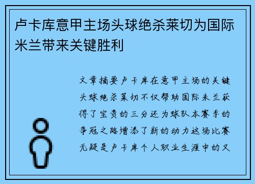卢卡库意甲主场头球绝杀莱切为国际米兰带来关键胜利