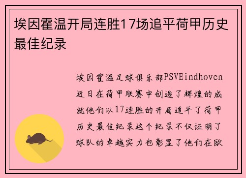 埃因霍温开局连胜17场追平荷甲历史最佳纪录