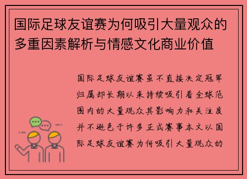 国际足球友谊赛为何吸引大量观众的多重因素解析与情感文化商业价值