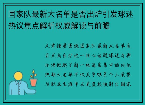 国家队最新大名单是否出炉引发球迷热议焦点解析权威解读与前瞻