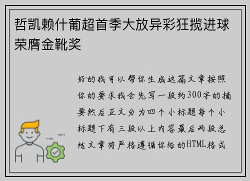 哲凯赖什葡超首季大放异彩狂揽进球荣膺金靴奖 哲凯赖什葡超首季大放异彩狂揽进球荣膺金靴奖