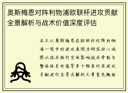 奥斯梅恩对阵利物浦欧联杯进攻贡献全景解析与战术价值深度评估