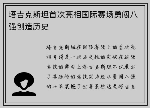 塔吉克斯坦首次亮相国际赛场勇闯八强创造历史