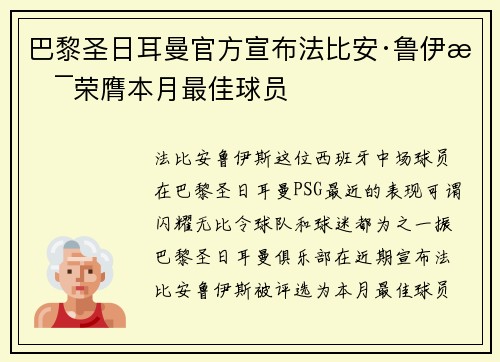 巴黎圣日耳曼官方宣布法比安·鲁伊斯荣膺本月最佳球员