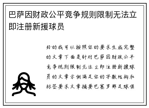 巴萨因财政公平竞争规则限制无法立即注册新援球员