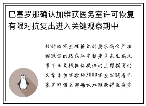 巴塞罗那确认加维获医务室许可恢复有限对抗复出进入关键观察期中