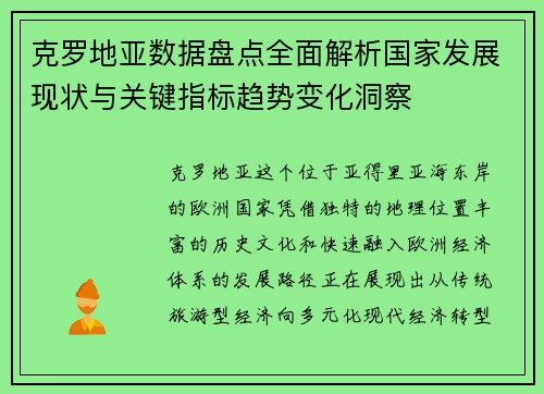 克罗地亚数据盘点全面解析国家发展现状与关键指标趋势变化洞察