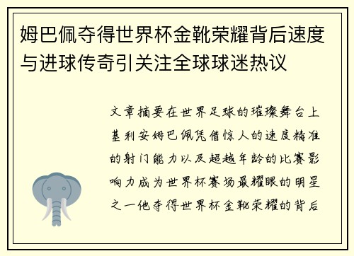 姆巴佩夺得世界杯金靴荣耀背后速度与进球传奇引关注全球球迷热议