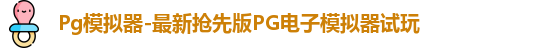 Pg模拟器